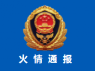 火情通報！合肥消防剛剛發布