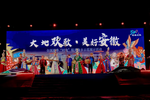 “大地欢歌·美好安徽”全国夏季“村晚”皖美畲乡示范展示活动精彩上演