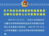 寿县警方通报袁某某涉嫌非法吸收公众存款案 请集资参与人报案