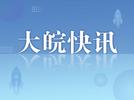 滁州发布最新人事任免