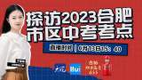 直播｜探访2023合肥市区中考考点
