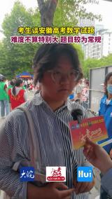 考生谈安徽高考数学试题 难度不算特别大 题目较为常规