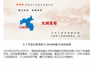 山西一地煤公司發生頂板冒落事故致4人被困 1人仍在搜救中