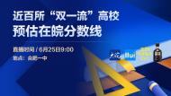 近百所“双一流”高校预估在皖分数线