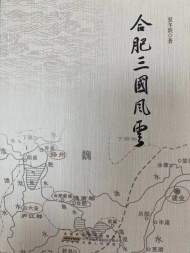 夏日新：《合肥三國風云》序