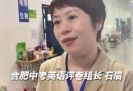 合肥中考英語評卷組長：試卷開放性有所增強(qiáng) 大多數(shù)考生表現(xiàn)不錯