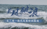 长风破浪丨公共服务一体化：一张卡畅游长三角