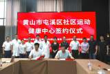 黄山市屯溪区社区运动健康中心签约暨揭牌仪式在华泽医院举行