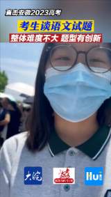 

直击安徽2023高考 考生谈语文试题 整体难度不大 题型有创新