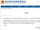 国家粮食和物资储备局科学研究院郑重声明！
