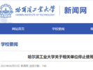 哈工大要求11家单位停用“哈工大”等字样作为单位名称 涉及合肥一研究院