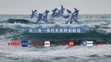 长风破浪  打开长三角奋勇前行、乘风破浪的新时代发展画卷