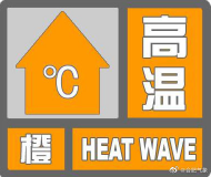 合肥市氣象臺發布高溫橙色預警信號
