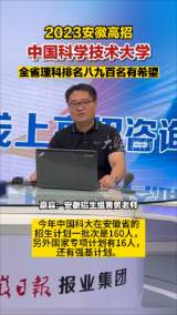 2023安徽高招中国科学技术大学 全省理科排名八九百名有希望