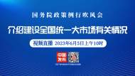 直播|國務院政策例行吹風會：介紹建設全國統一大市場有關情況
