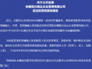 警方公開征集安徽稅元信達企業管理有限公司違法犯罪線索