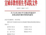 宣城2023年中考成绩揭晓   普通高中最低录取控制分数线公布