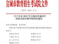 宣城2023年中考成绩揭晓   普通高中最低录取控制分数线公布