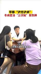平移“沪方沪术”  冬病夏治“三伏贴”受热捧