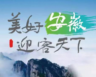 美好安徽 迎客天下|安徽文旅走進東北三省 持續發力引客入皖