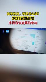 高考放榜，志愿怎么填？2023安徽高招多场咨询会等你参与