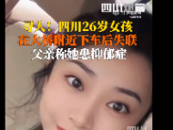 四川26歲女孩在大橋附近失聯 警方：正在找人