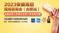 2023安徽高招现场咨询会（合肥站）