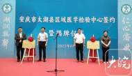 安慶市首家縣域醫學檢驗中心在太湖成立