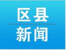 河溜镇"村居微法庭""信访超市"共建 实现1+1>2