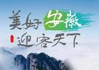 畅游“大黄山”，逐梦在徽州！