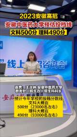2023安徽高招 安徽中医药大学预估投档线 文科500分 理科490分 