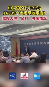 直击2023安徽高考 16839个考场尽收眼底！监控大屏“紧盯”考场情况