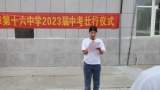 少年不坠凌云志 蟾宫折桂在此时 ——蚌埠十六中集团举行中考壮行大会