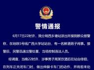 光膀男猥褻地鐵女乘務(wù)員？廣西一地警方最新通報(bào)