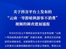 网友反映一导游暗讽游客不消费 昆明市文旅局通报调查进展