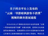 網友反映一導游暗諷游客不消費 昆明市文旅局通報調查進展