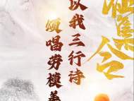 快來參加！合肥經開區總工會“以我三行詩 頌唱勞模美”有獎互動正式開啟