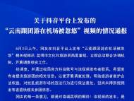 云南跟團游在機場被忽悠？導游暗諷游客不消費？昆明市文旅局通報
