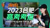 直播｜高考来了！合肥考点提前探