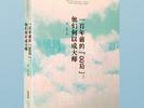 《一百年前的“00后”：他們何以成大師》出版