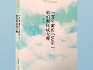 《一百年前的“00后”：他们何以成大师》出版