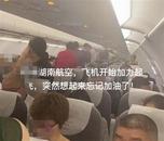 網友反映“航班忘加油將乘客趕下飛機”，航空公司回應