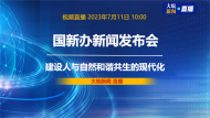 直播|国新办发布会：介绍建设人与自然和谐共生的现代化有关情况