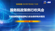 直播|国务院政策例行吹风会：介绍迎峰度夏能源电力安全保供有关情况