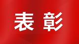 巢湖翟大胜荣获“安徽省见义勇为弘扬正气奖”