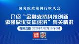 直播|国务院政策例行吹风会：介绍“金融支持科技创新 做强做优实体经济”有关情况