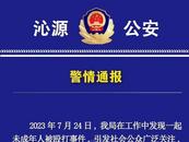 未成年人被毆打 山西一地警方：相關人員已全部到案