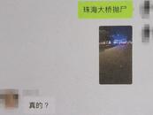 網傳“珠海大橋拋尸” 警方回應