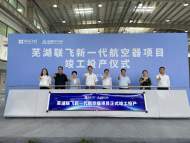 新一代航空器項目竣工投產 蕪湖將打造“大型無人機之都”