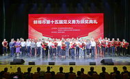 蚌埠市第15屆見義勇為頒獎典禮舉行 45位先進人物受表彰